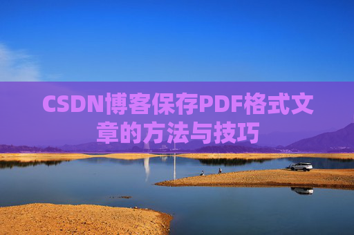 CSDN博客保存PDF格式文章的方法与技巧